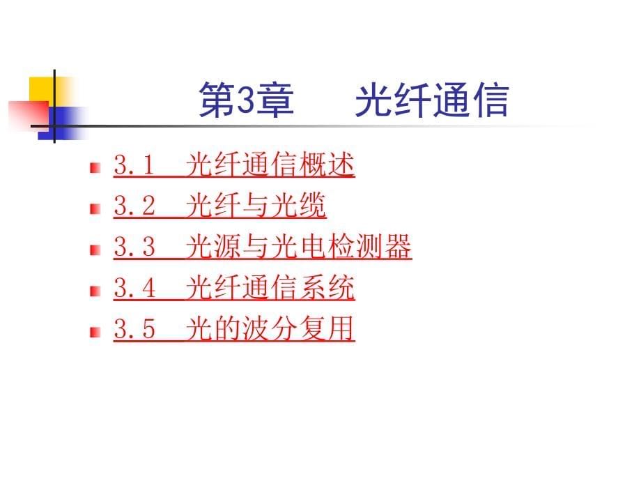 现代通信技术章节件_第5页