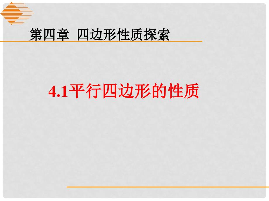 山东省青岛胶南市黄山经济区中心中学八年级数学《平行四边形的性质》课件_第1页