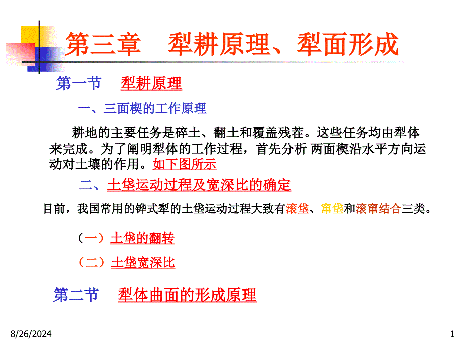 农业机械化设计第三 犁耕原理与犁面形成_第1页