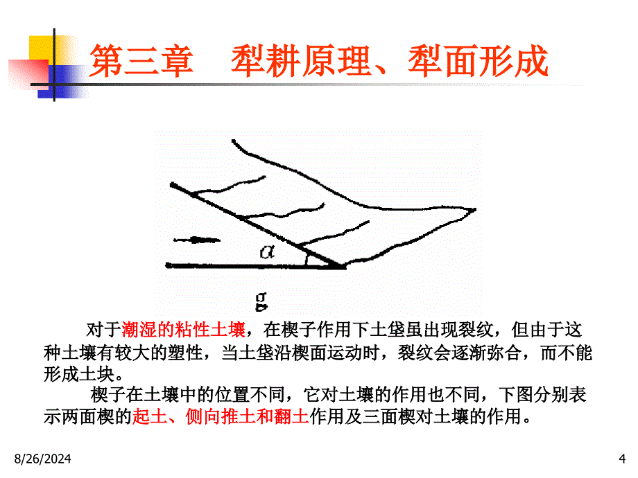 农业机械化设计第三 犁耕原理与犁面形成_第4页