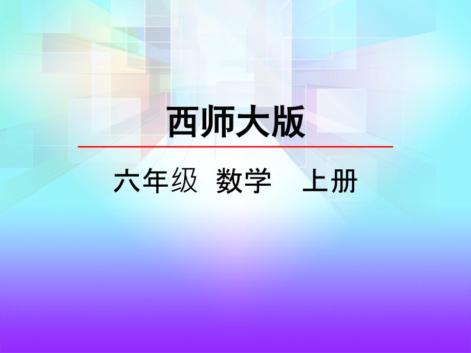 西师大版数学六年级上册8可能性ppt课件_第3页