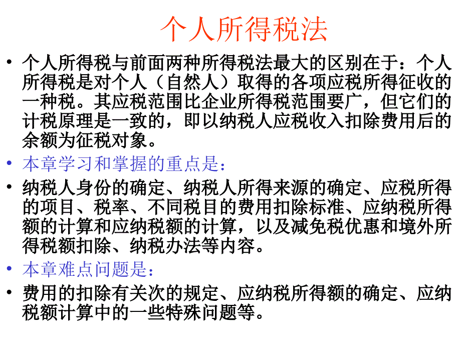 个人所得税法_第1页