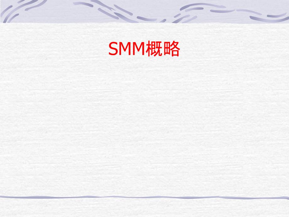 建筑工程量标准计算规则SMM概略ppt_第1页