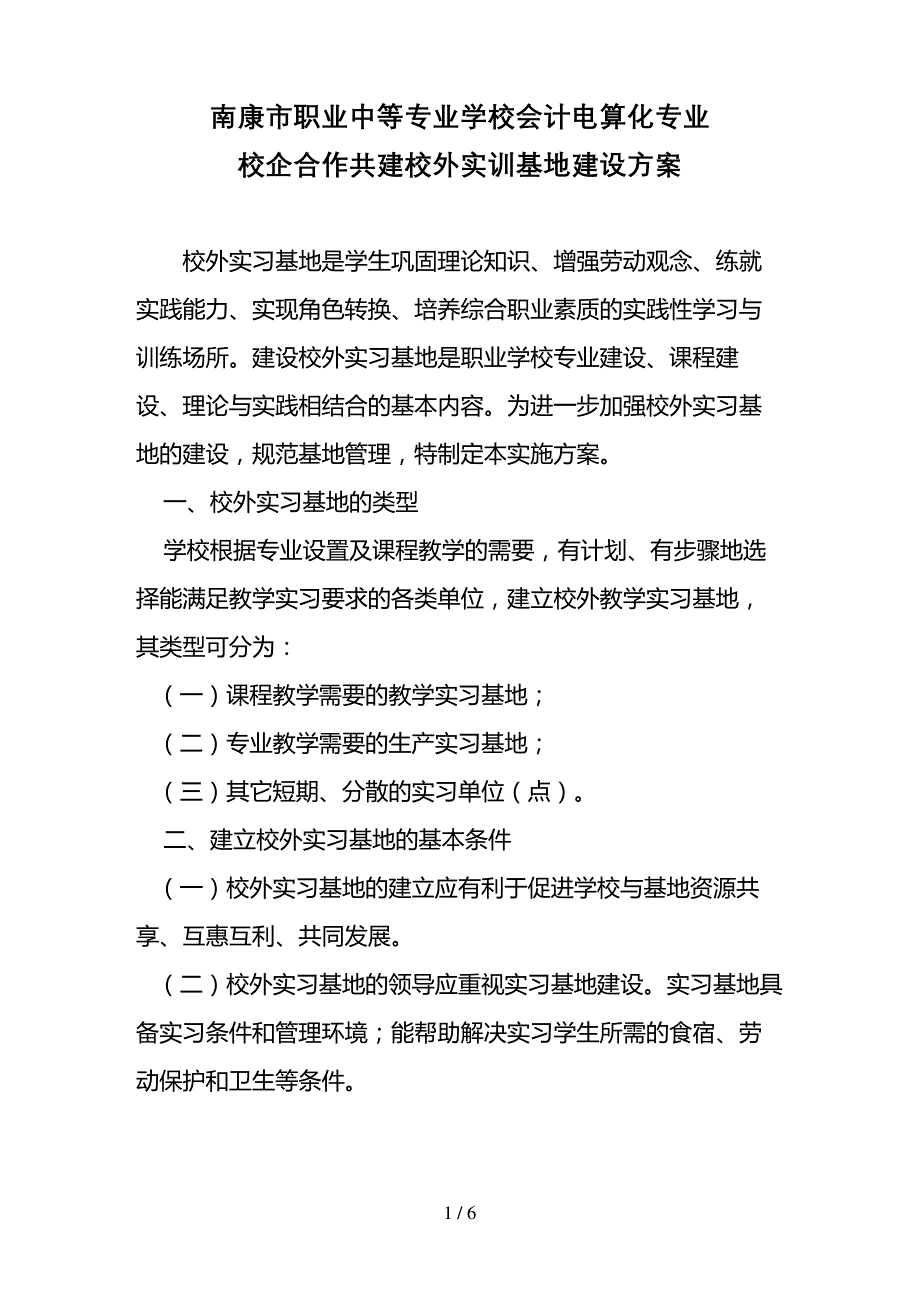 校企合作共建校外实训基地建设方案_第1页