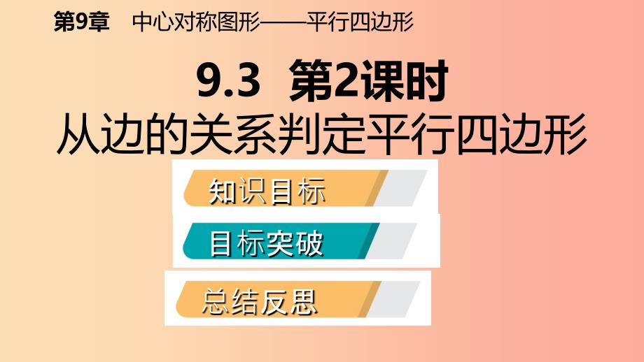 八年级数学下册第9章中心对称图形—平行四边形9.3平行四边形第2课时从边的关系判定平行四边形苏科版.ppt_第2页