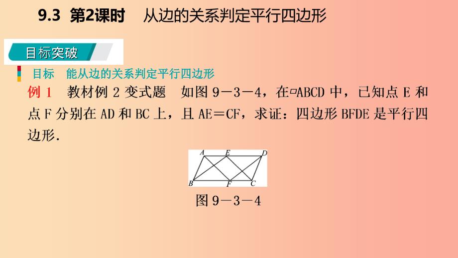 八年级数学下册第9章中心对称图形—平行四边形9.3平行四边形第2课时从边的关系判定平行四边形苏科版.ppt_第4页