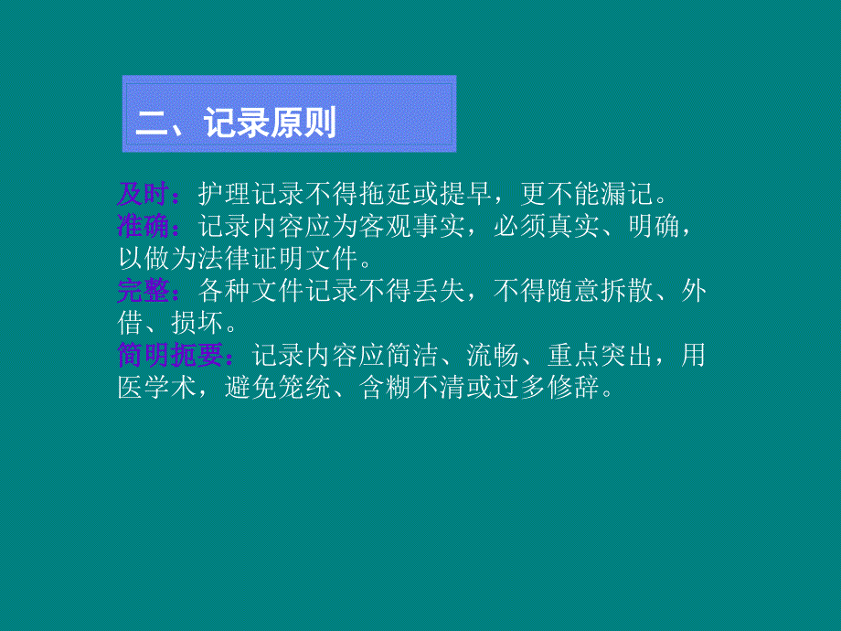 医疗和护理文件记录实验 ppt课件_第4页