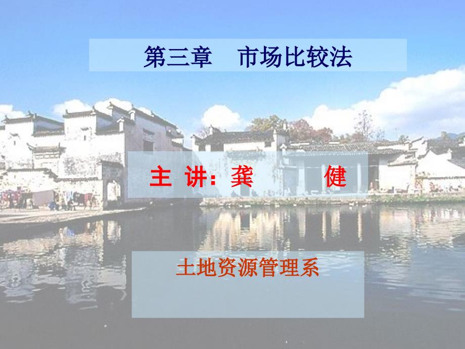 第三章市场比较法_第1页