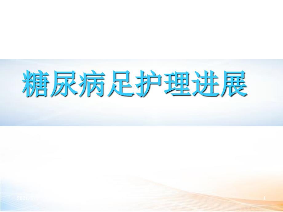 糖尿病足进展(图片)