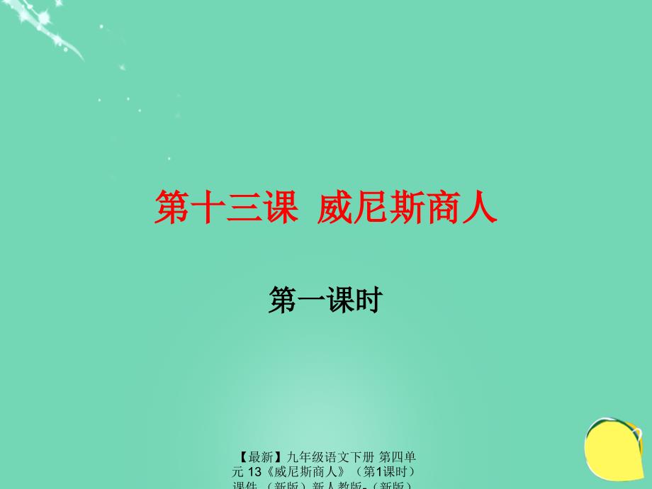 最新九年级语文下册第四单元13威尼斯商人课件新人教版新人教版初中九年级下册语文课件_第1页