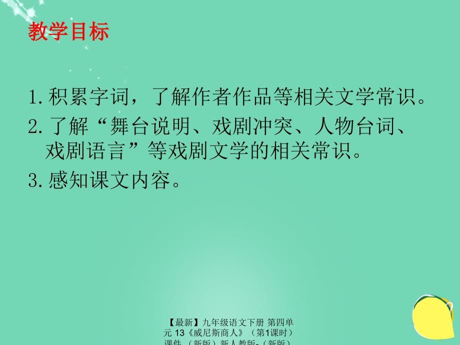 最新九年级语文下册第四单元13威尼斯商人课件新人教版新人教版初中九年级下册语文课件_第2页