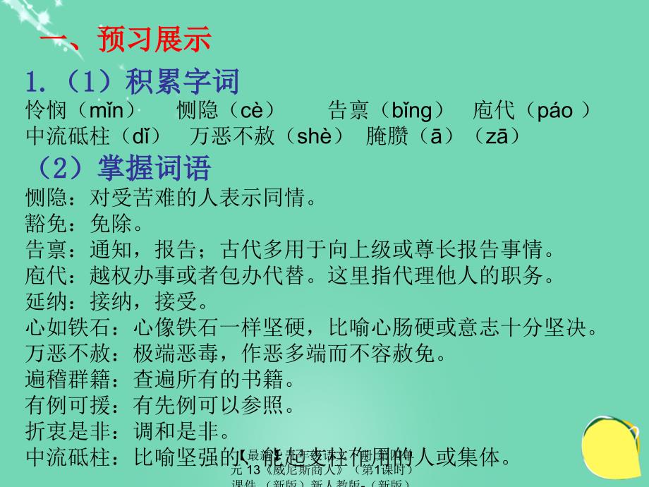 最新九年级语文下册第四单元13威尼斯商人课件新人教版新人教版初中九年级下册语文课件_第4页