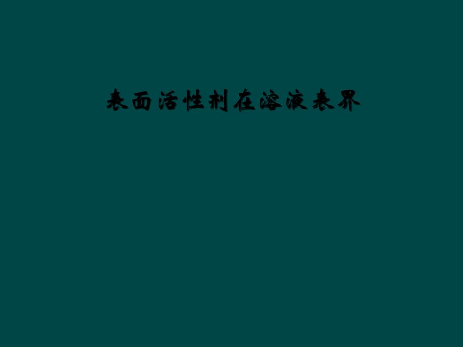 表面活性剂在溶液表界_第1页