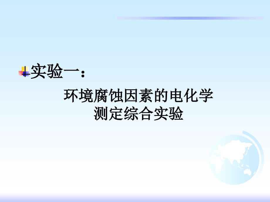 材料的环境作用与电化学综合实验_第4页