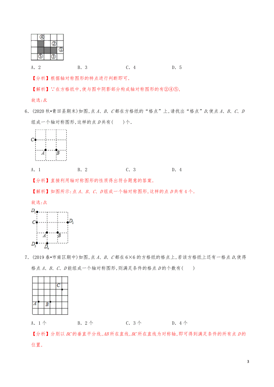 七年级数学下册《利用轴对称进行设计》练习真题【解析版】_第3页