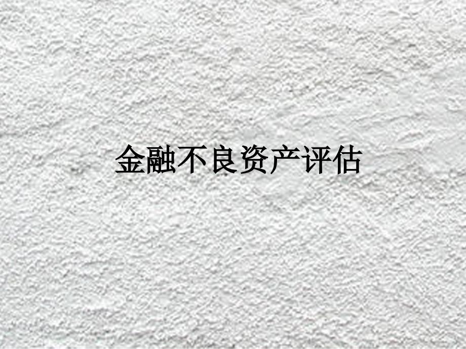 金融不良资产评估_第1页
