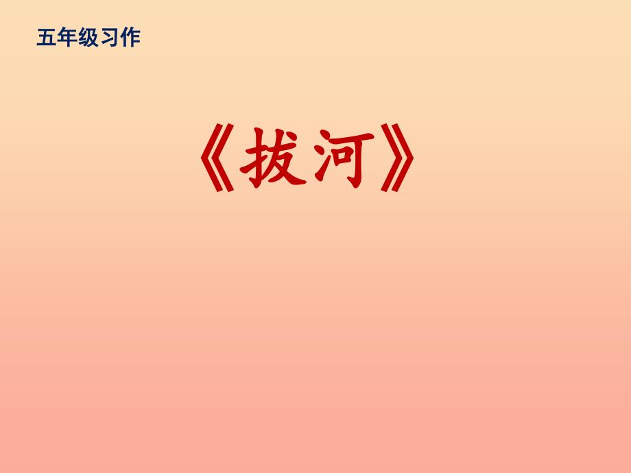 五年级语文下册 习作二《修改作文》课件5 苏教版_第1页