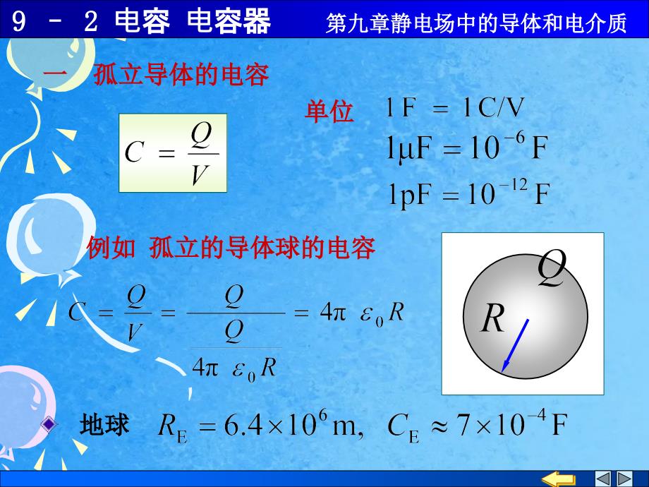 大学物理电容电容器ppt课件_第1页