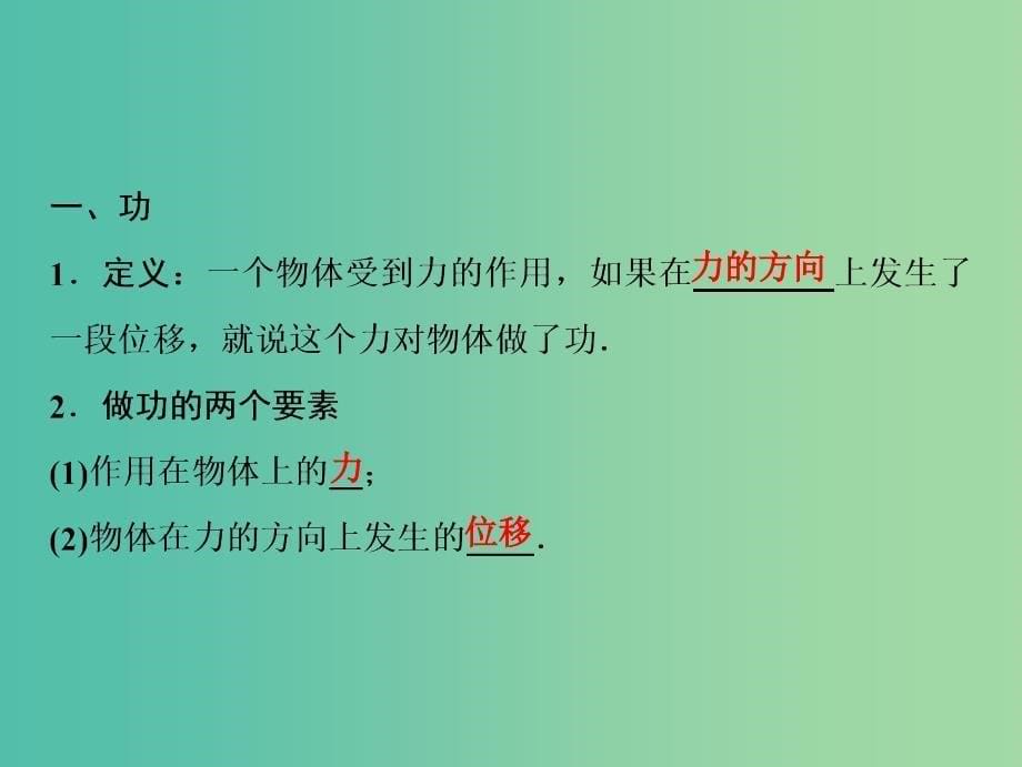 2019届高考物理一轮复习 第五章 机械能 第1讲 功 功率课件 新人教版.ppt_第5页