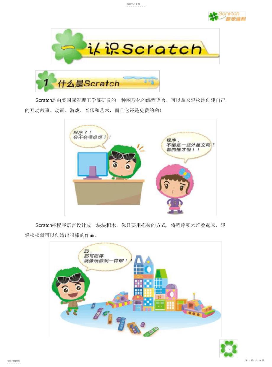 2022年小学信息技术校本课程《Scratch趣味教材》_第1页