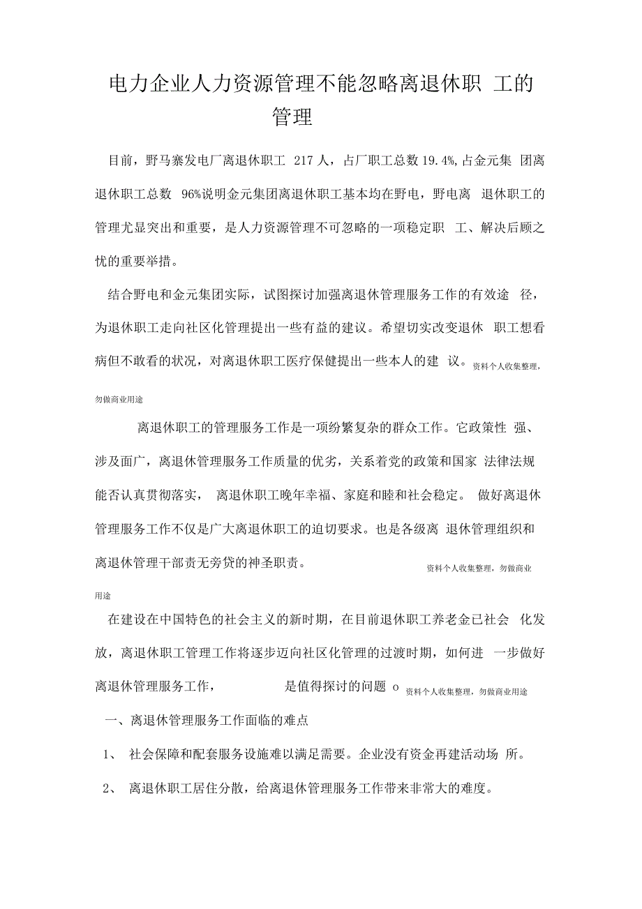 电力企业人力资源管理不能忽略离退休职工的管理_第1页