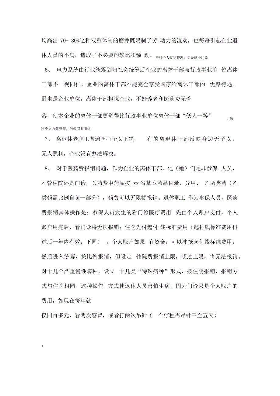 电力企业人力资源管理不能忽略离退休职工的管理_第3页