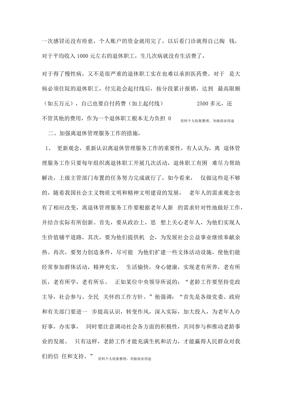 电力企业人力资源管理不能忽略离退休职工的管理_第4页