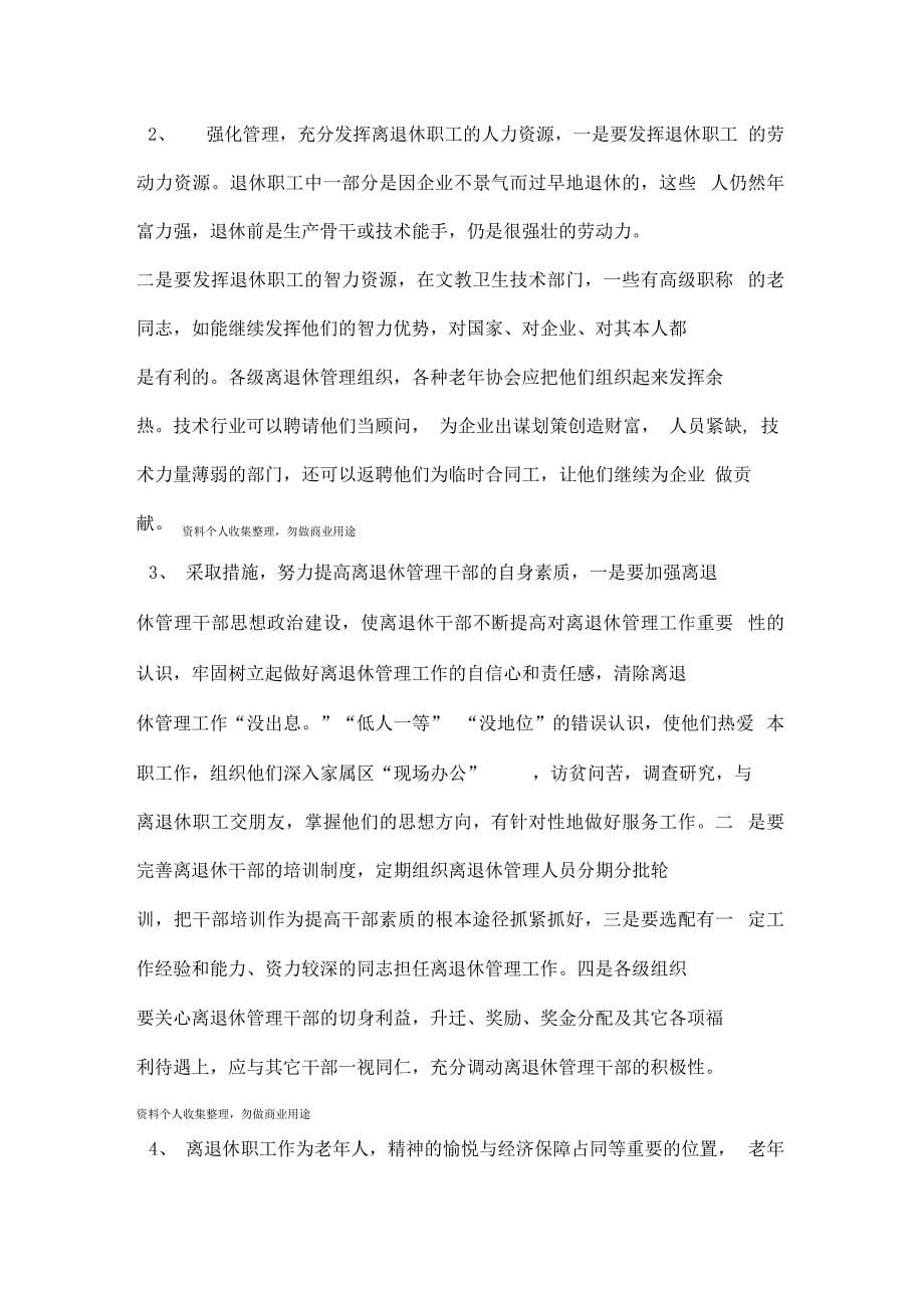 电力企业人力资源管理不能忽略离退休职工的管理_第5页