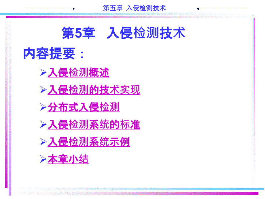 计算机技术网络安全技术教程ch5入侵检测技术_第1页