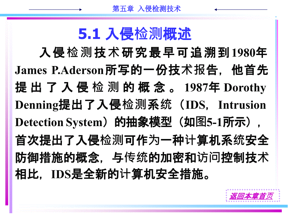 计算机技术网络安全技术教程ch5入侵检测技术_第2页