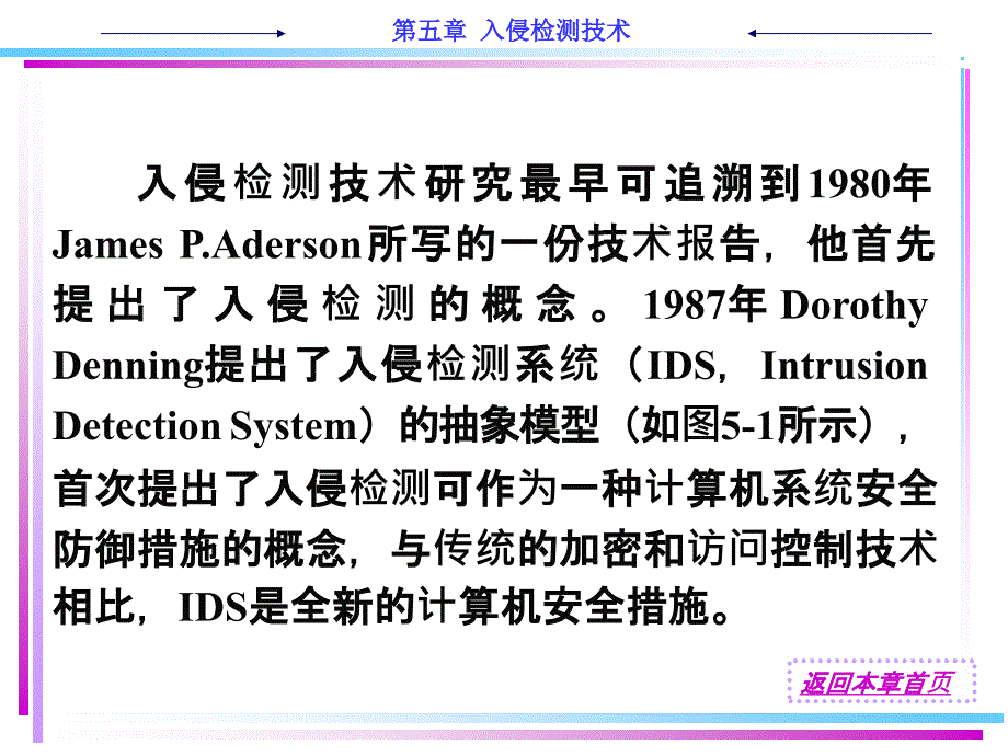 计算机技术网络安全技术教程ch5入侵检测技术_第4页