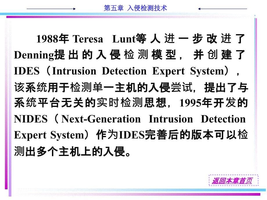 计算机技术网络安全技术教程ch5入侵检测技术_第5页