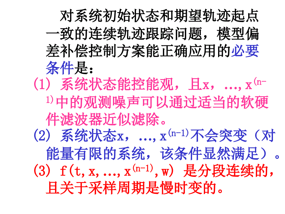 《模型偏差补偿控制》PPT课件_第3页