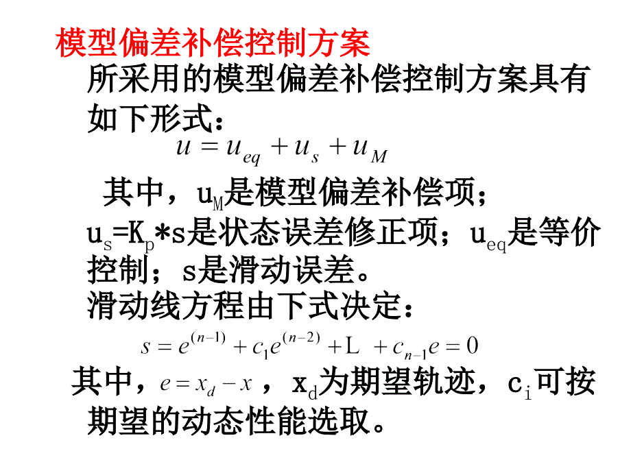 《模型偏差补偿控制》PPT课件_第4页