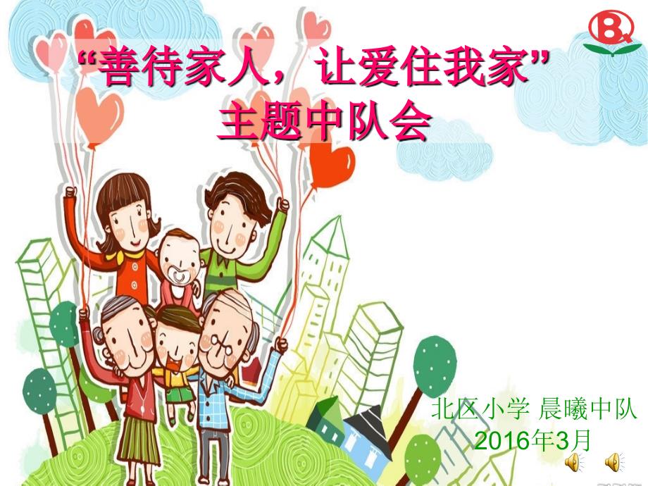 “善待家人让爱住我家”主题中队会_第1页