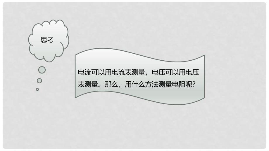 九年级物理全册 重点知识专题突破 伏安法测电阻课件 新人教版_第2页