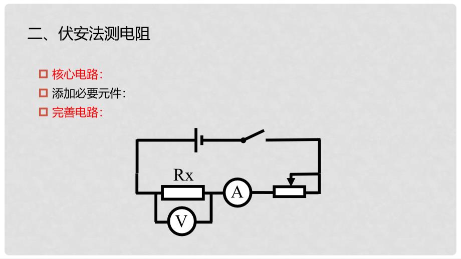 九年级物理全册 重点知识专题突破 伏安法测电阻课件 新人教版_第4页