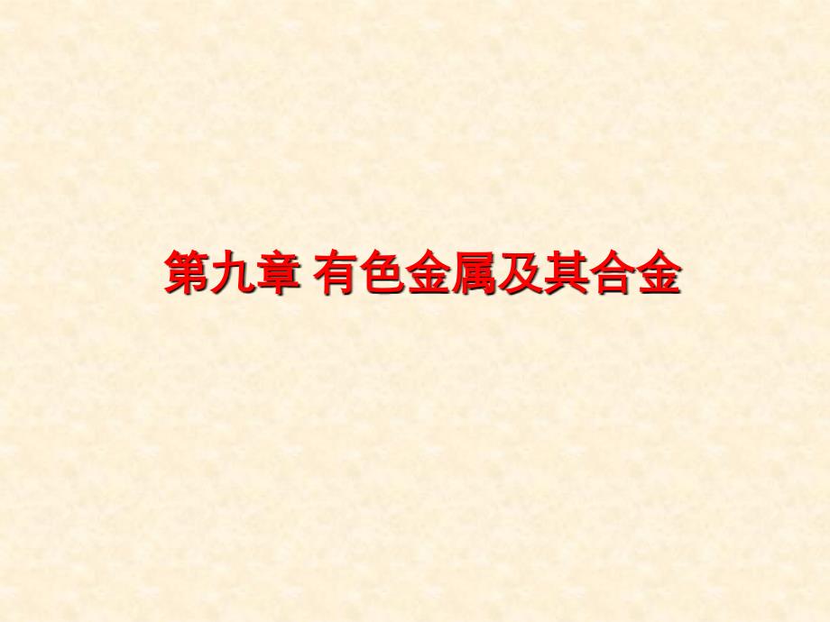 大学工程材料课件第九章有色金属及其合金_第2页