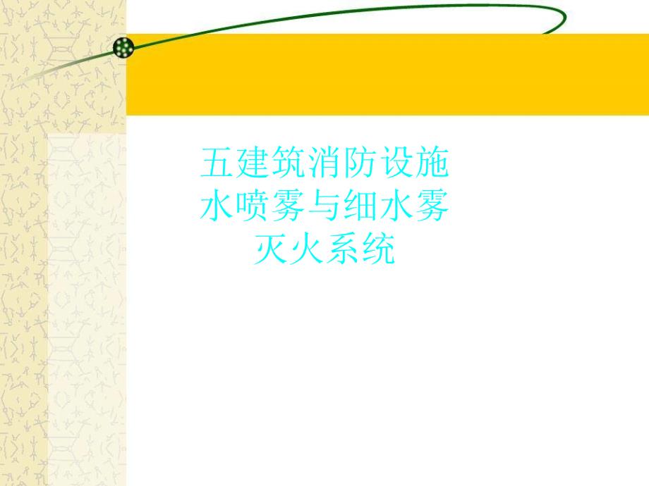 五建筑消防设施水喷雾与细水雾灭火系统_第1页