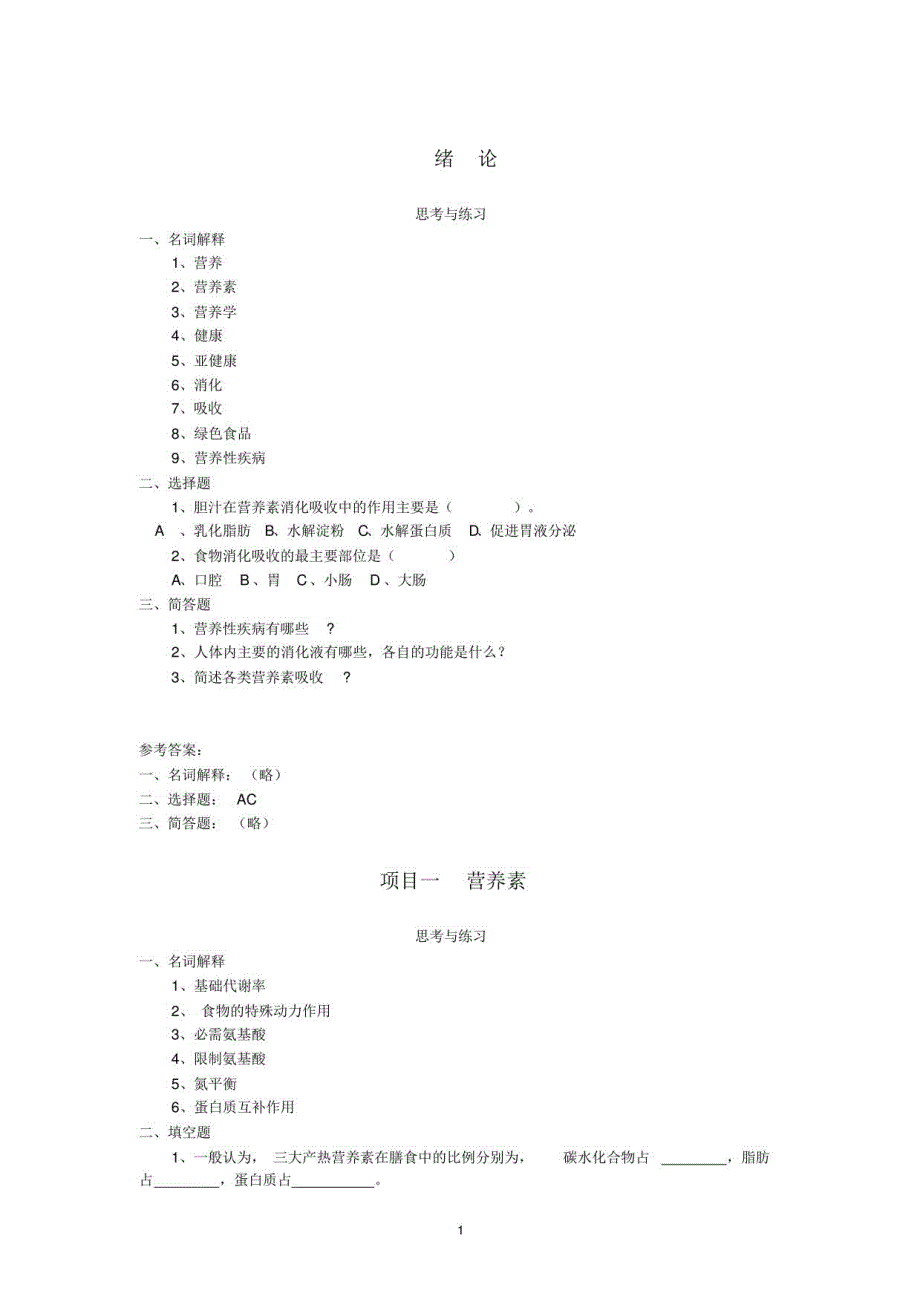 营养与膳食课后习题及答案2018年_第1页