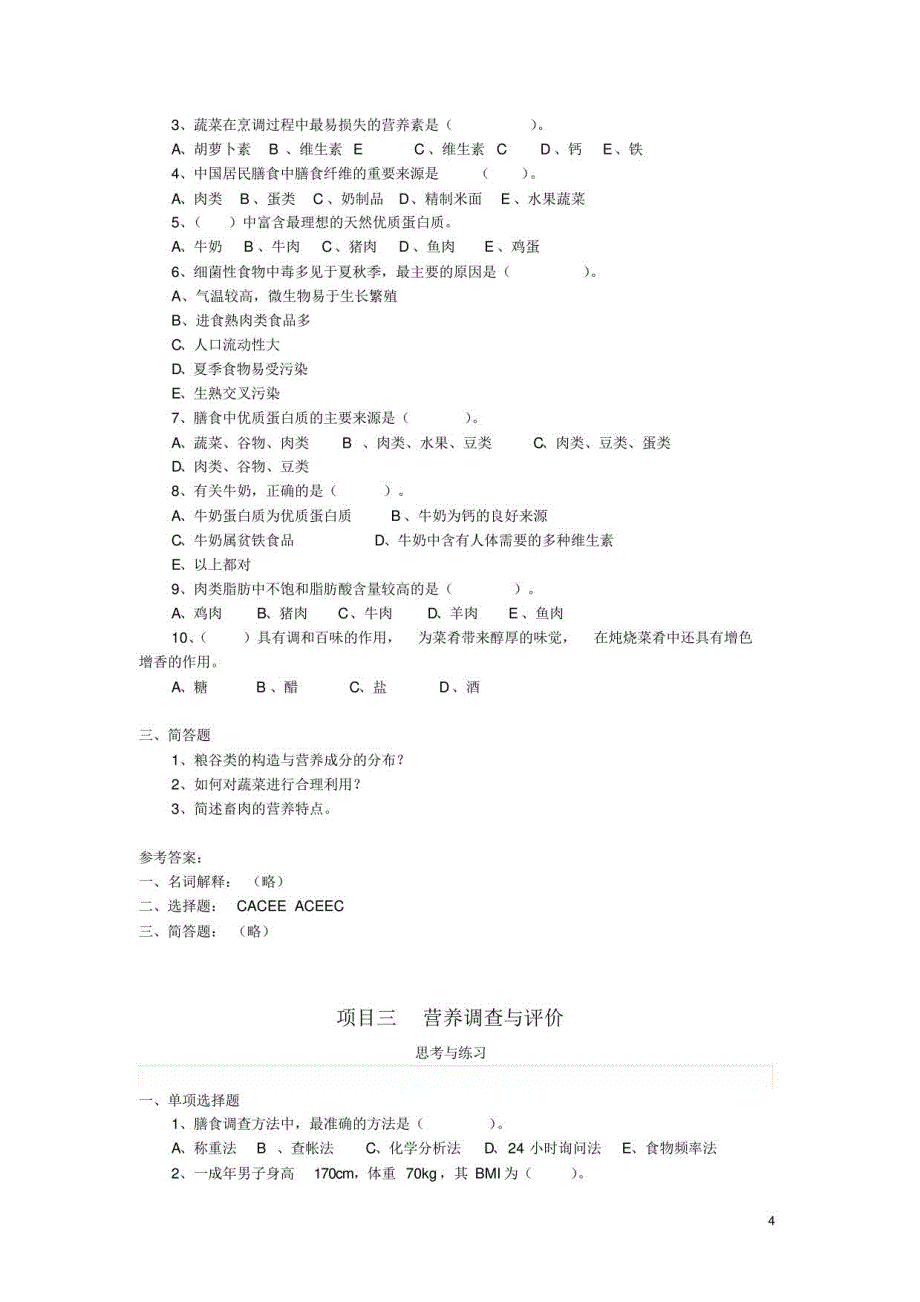 营养与膳食课后习题及答案2018年_第4页