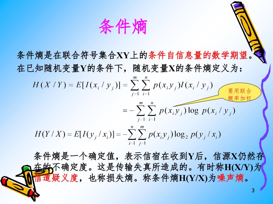 第3讲条件熵联合熵及熵的性质PPT课件_第3页