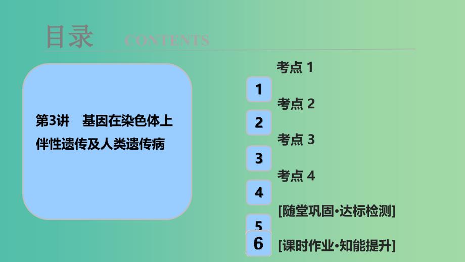 高考生物大一轮复习第六单元遗传基本规律与伴性遗传第3讲基因在染色体上伴性遗传及人类遗传参件.ppt_第1页