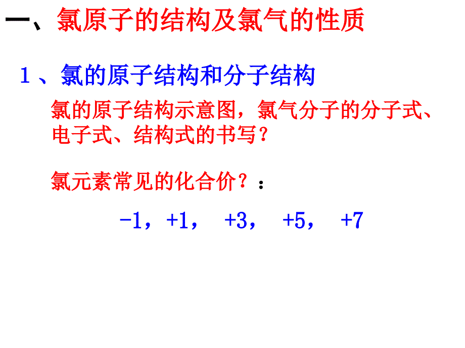 高三化学第一轮复习氯及其化合物_第2页