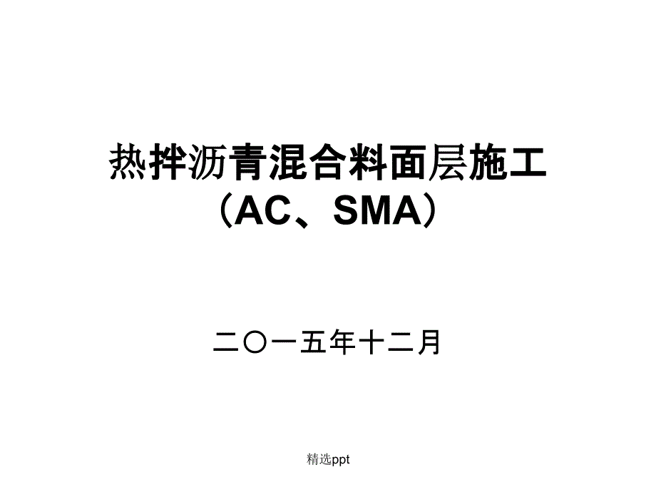 热拌沥青混合料路面施工_第1页