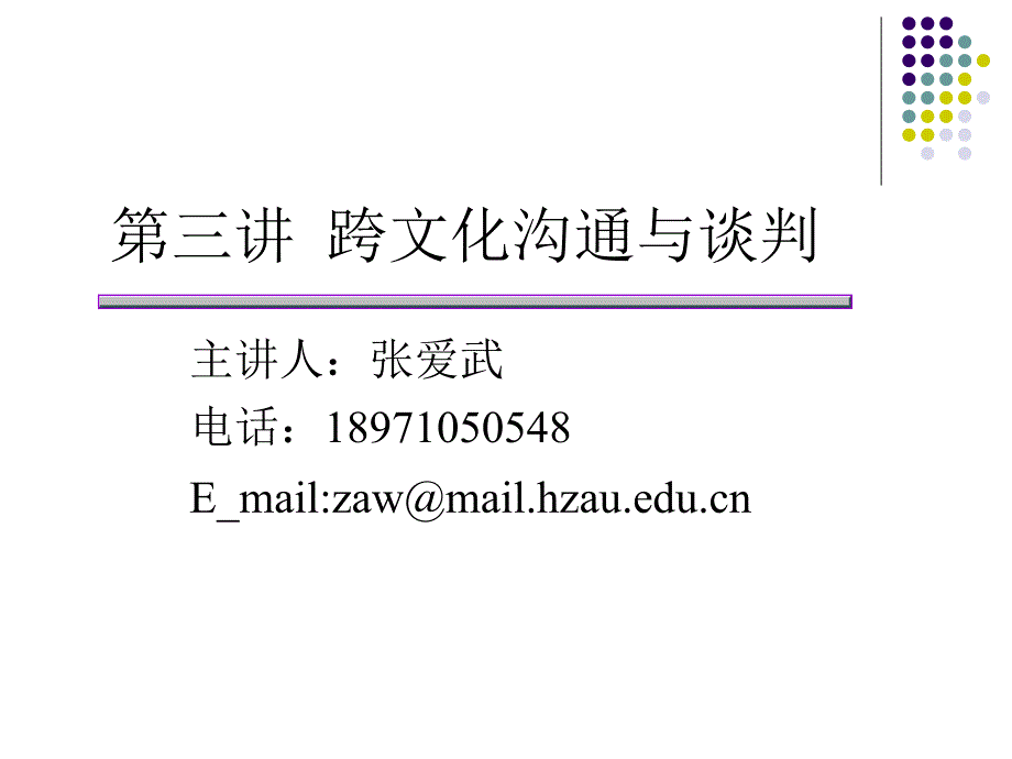 3. 跨文化沟通与谈判.ppt_第1页