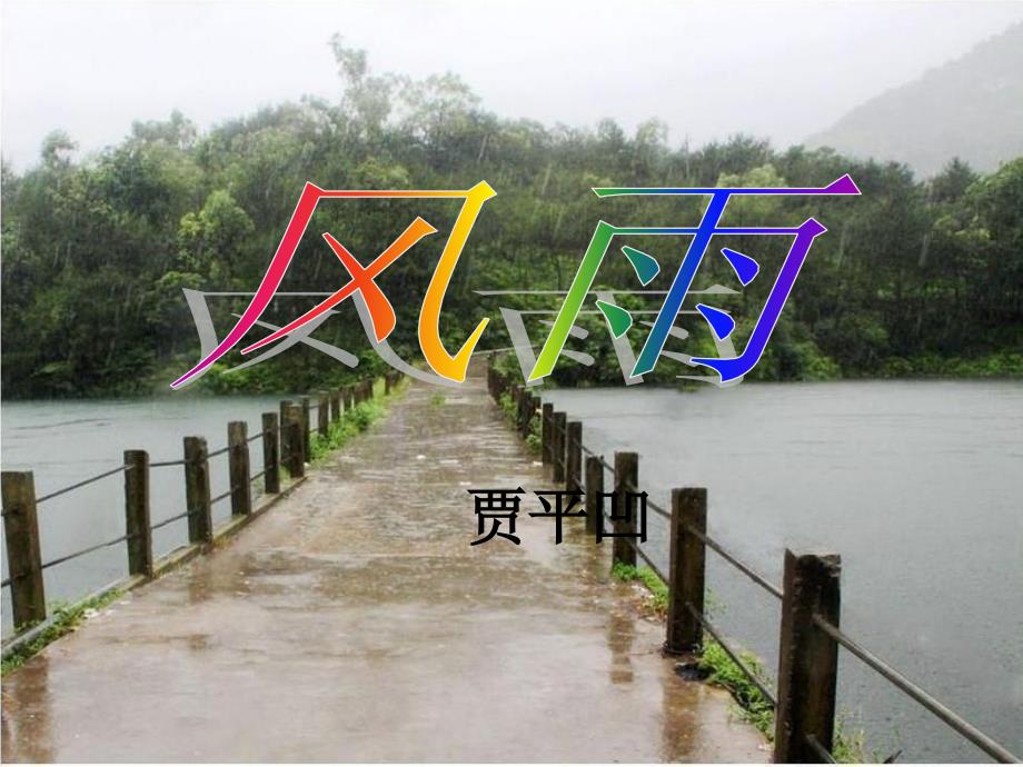 风雨.ppt.ppt精品教育_第2页