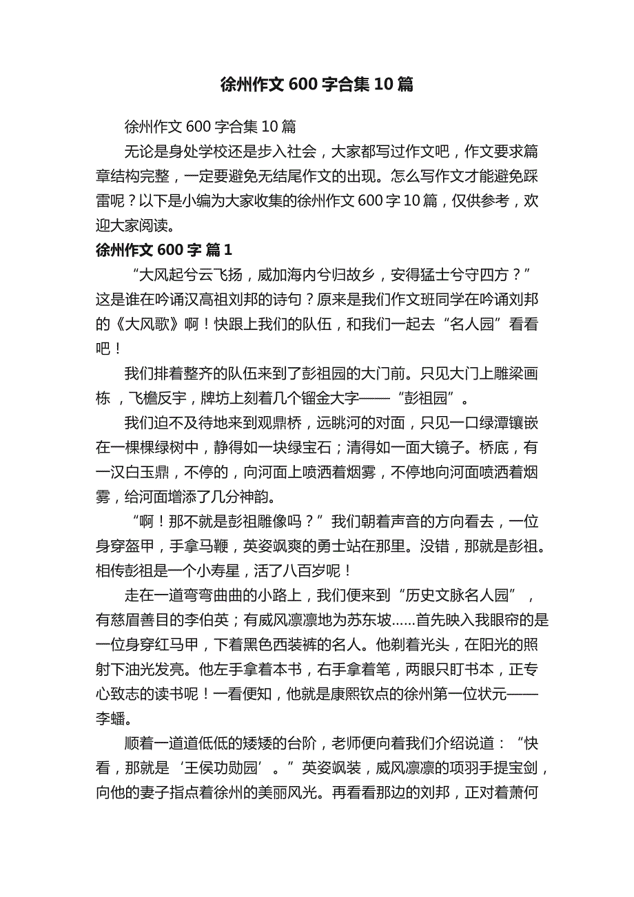 徐州作文600字合集10篇_第1页