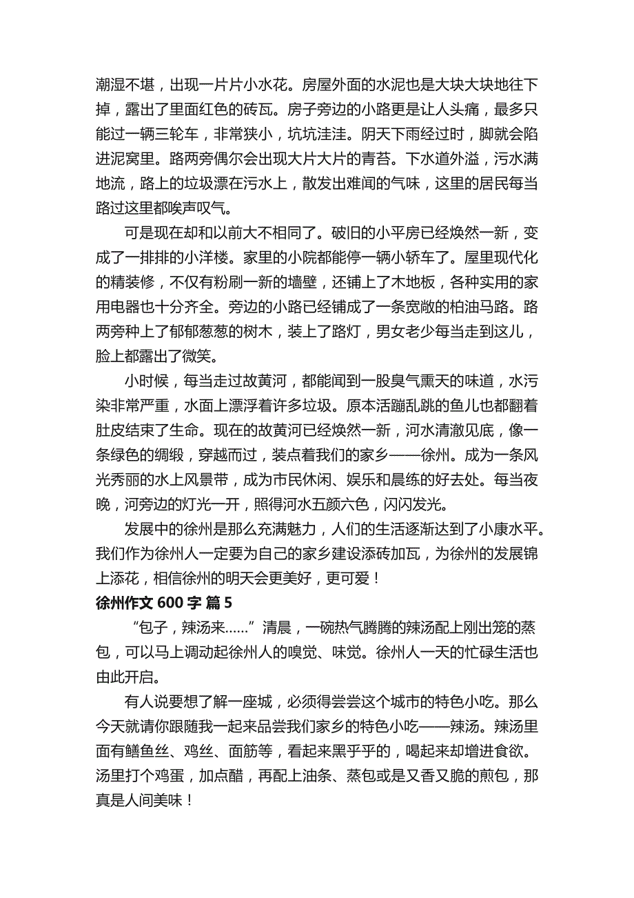 徐州作文600字合集10篇_第4页