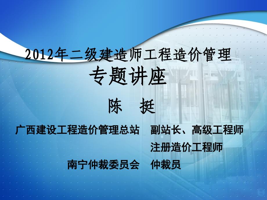 vAAA[ppt]二级建造师工程造价管理专题讲座_第1页